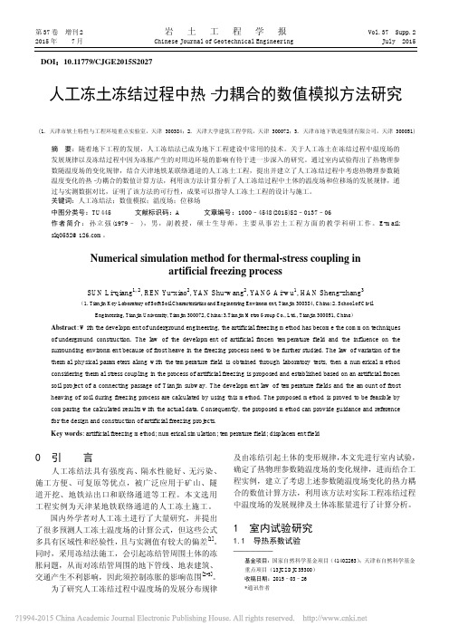 人工冻土冻结过程中热_力耦合的数值模拟方法研究