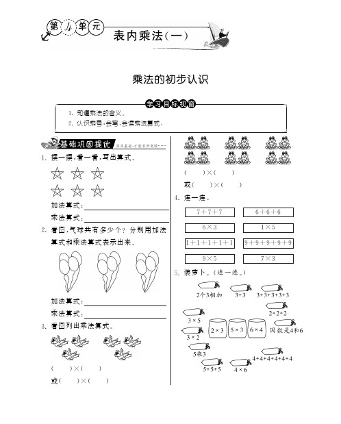 二年级上册数学试题-乘法的初步认识丨人教新课标含答案