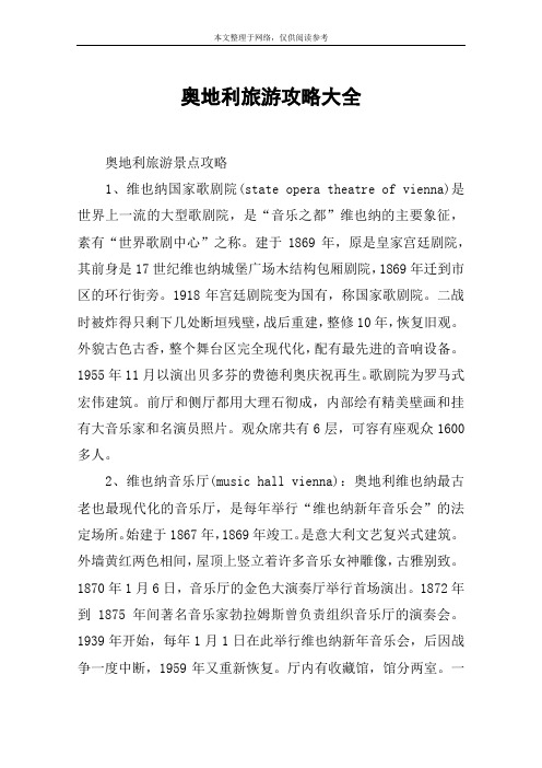 奥地利旅游攻略大全