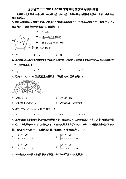 辽宁省营口市2019-2020学年中考数学四月模拟试卷含解析