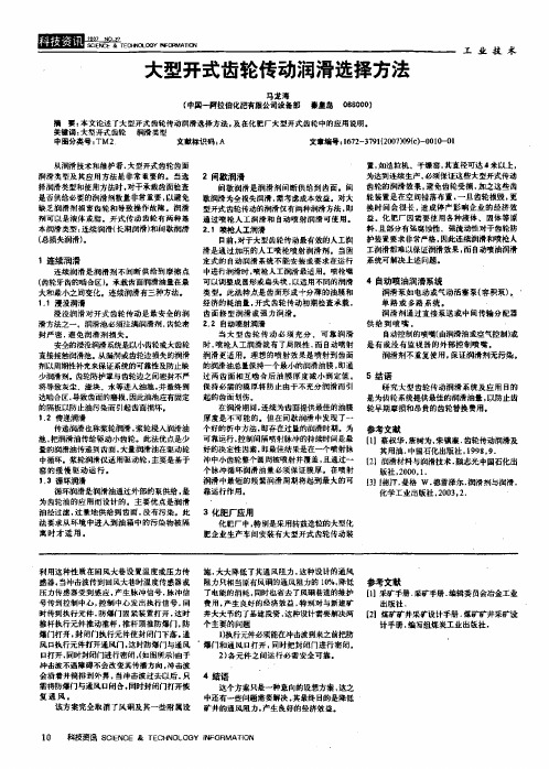 大型开式齿轮传动润滑选择方法