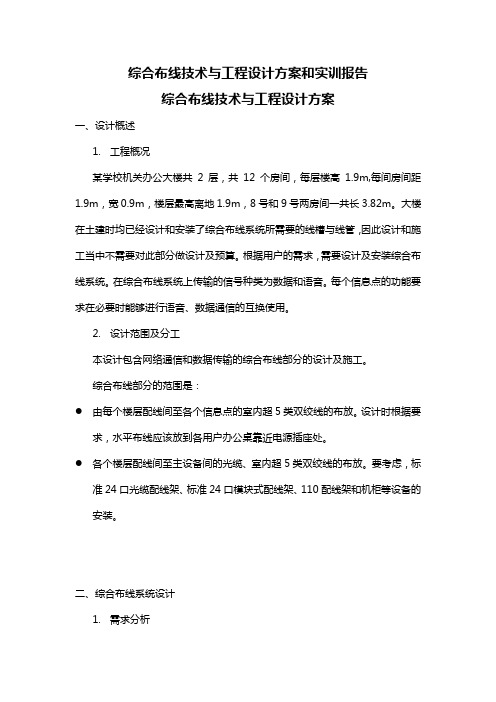 综合布线技术与工程实训报告