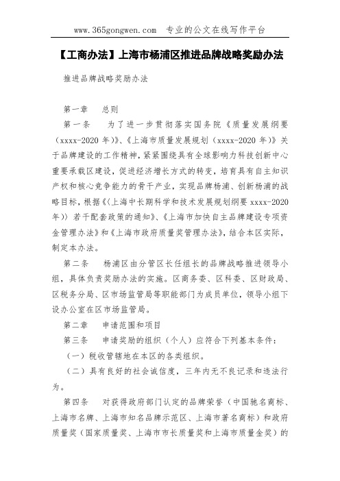 【工商办法】上海市杨浦区推进品牌战略奖励办法