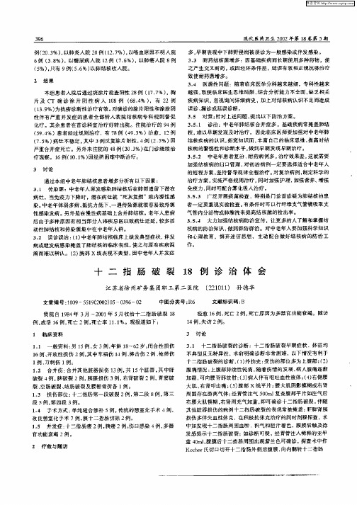 十二指肠破裂18例诊治体会