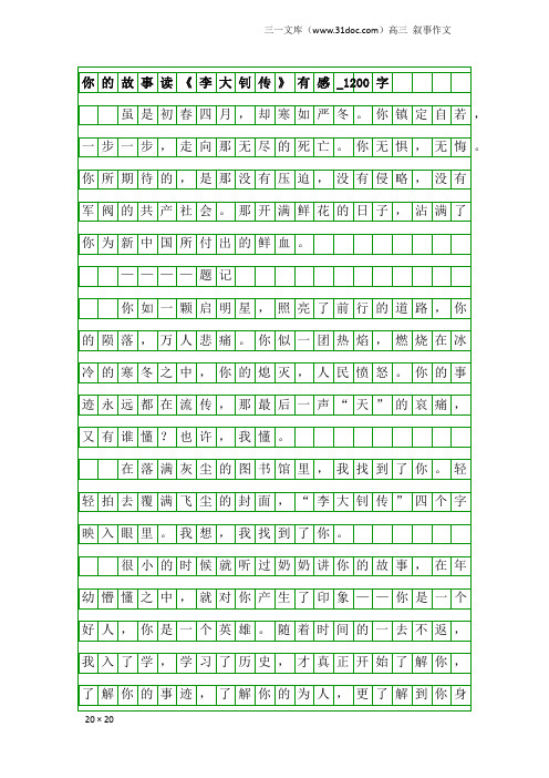 高三叙事作文：你的故事读《李大钊传》有感_1200字