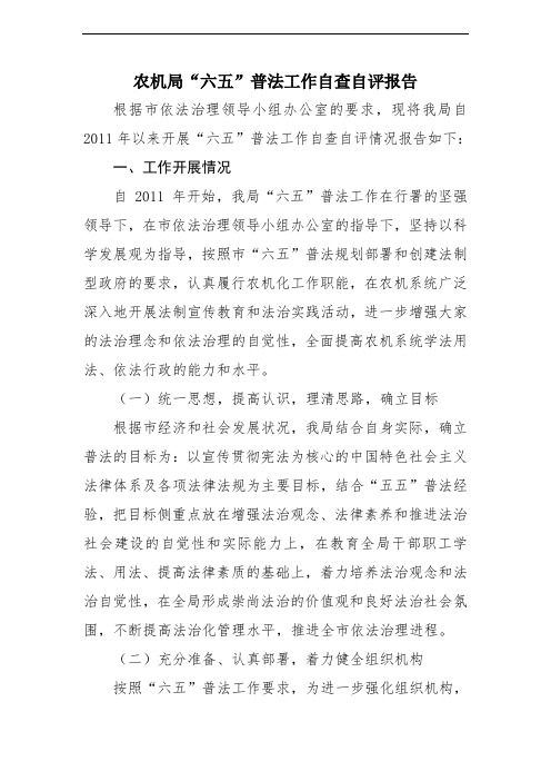 农机局_六五_普法工作自查自评报告
