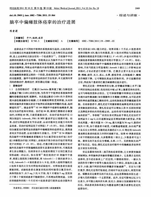 脑卒中偏瘫肢体痉挛的治疗进展
