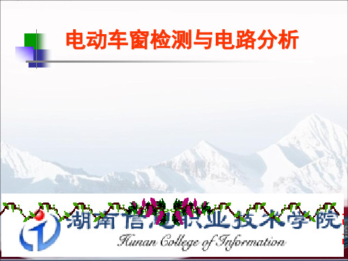 案例l五项目一：电动车窗系统的检测与故障排除