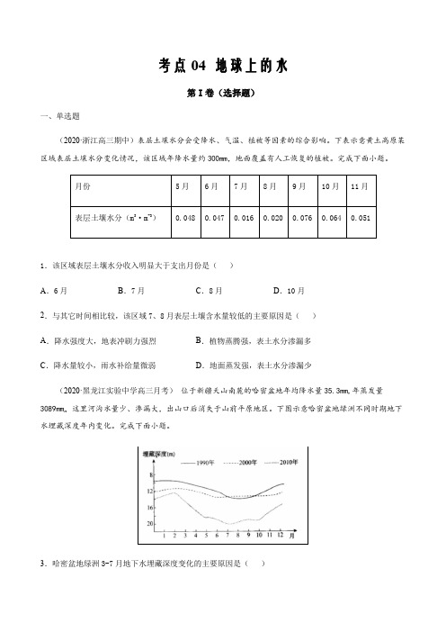 2021届高三新高考试题地理12月刊考点04  地球上的水(原卷版)