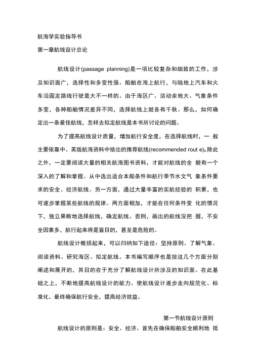 航海学实验指导书