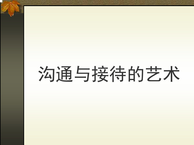 现代沟通艺术与接待艺术概述(pdf 34页)