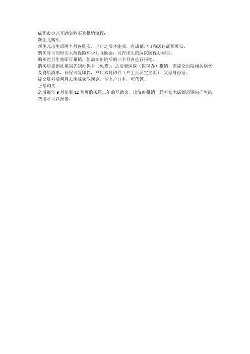 成都市少儿互助金购买及报销流程