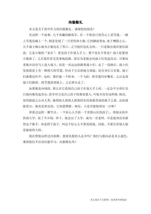 向狼敬礼_初中作文