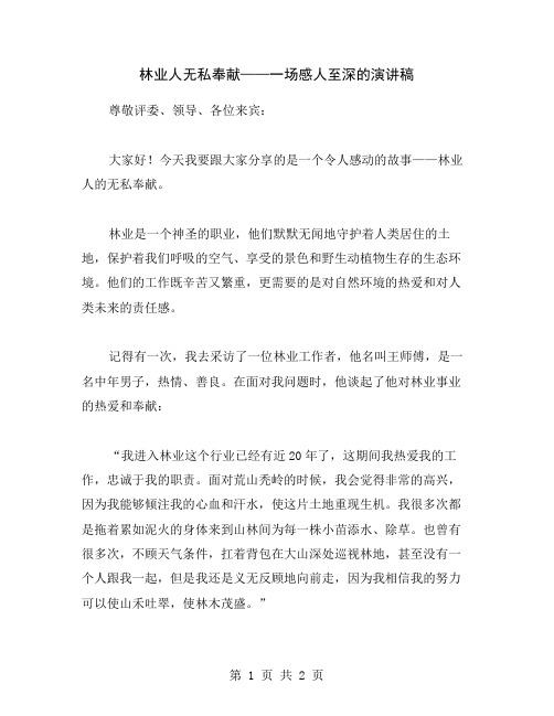 林业人无私奉献——一场感人至深的演讲稿