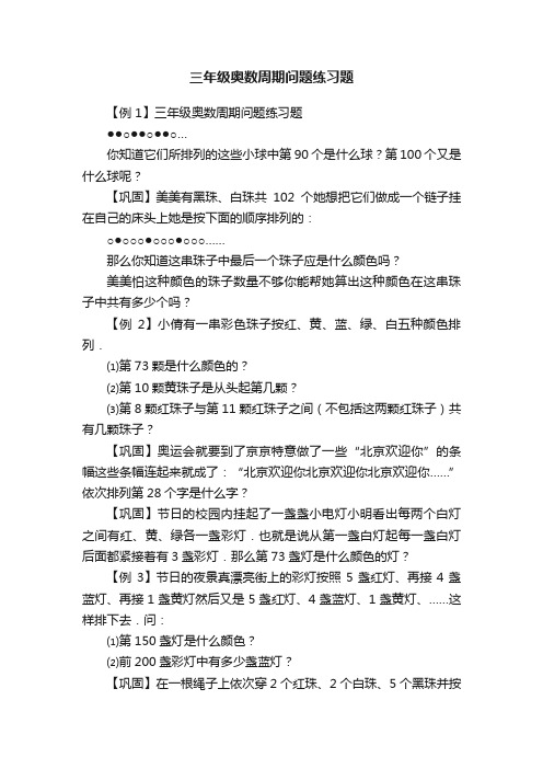 三年级奥数周期问题练习题