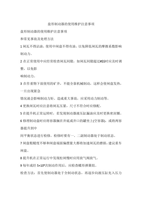 盘形制动器的使用维护注意事项