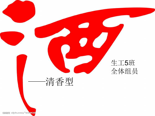 清香型白酒