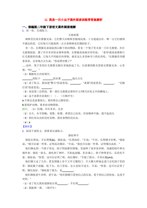11 我是一只小虫子课外阅读训练带答案解析
