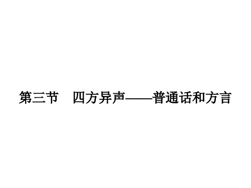 高中语文 1.3 四方异声 普通话和方言课件 新人教版选修《语言文字应用》