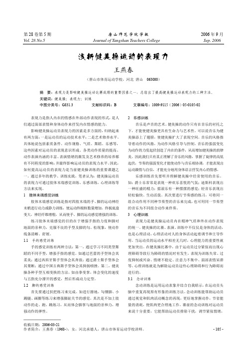 浅析健美操运动的表现力