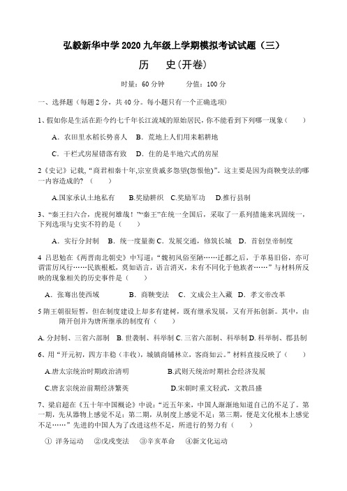 湖南省岳阳市弘毅新华中学2020九年级上学期历史中考模拟押题卷(三)无答案