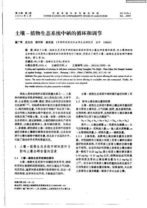 土壤—植物生态系统中硒的循环和调节