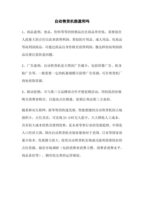 自动售货机能盈利吗