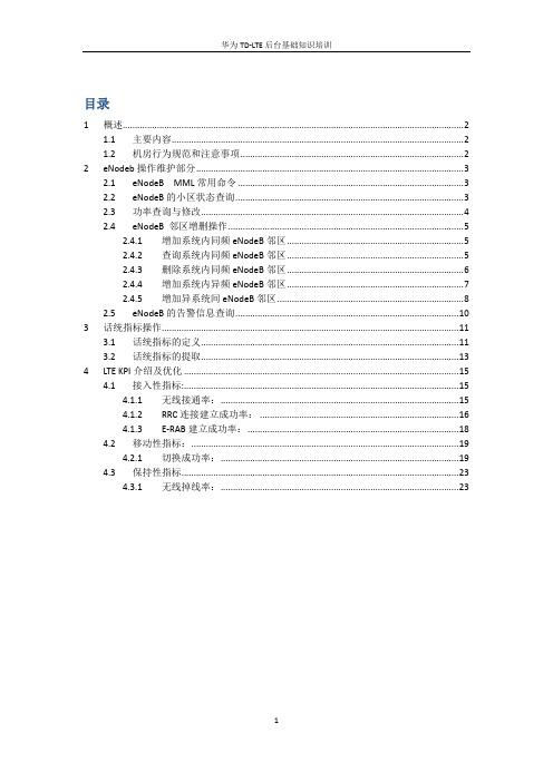 华为TD-LTE后台基础知识培训