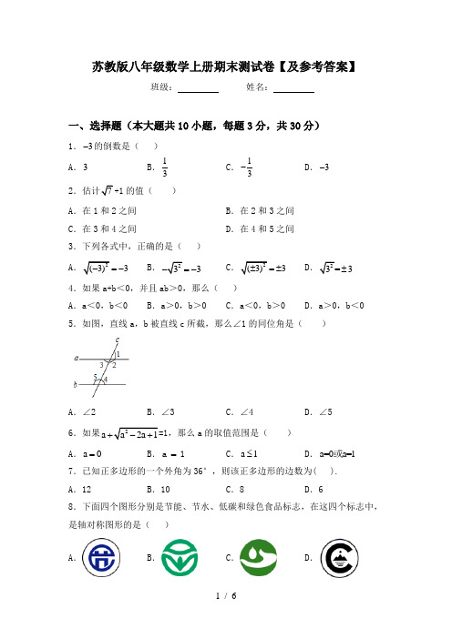 苏教版八年级数学上册期末测试卷【及参考答案】