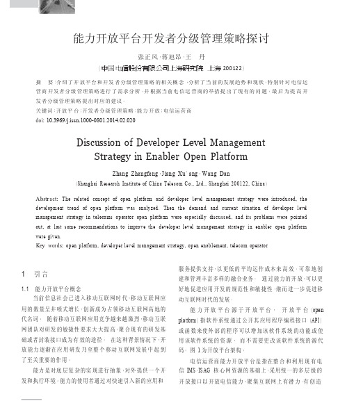 能力开放平台开发者分级管理策略探讨