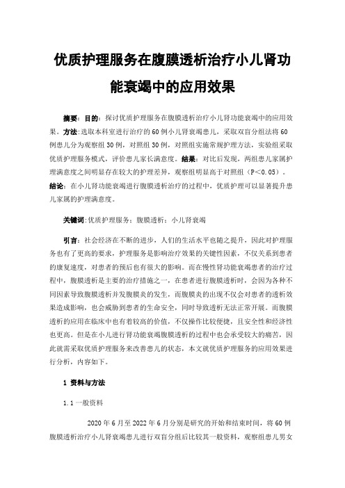 优质护理服务在腹膜透析治疗小儿肾功能衰竭中的应用效果