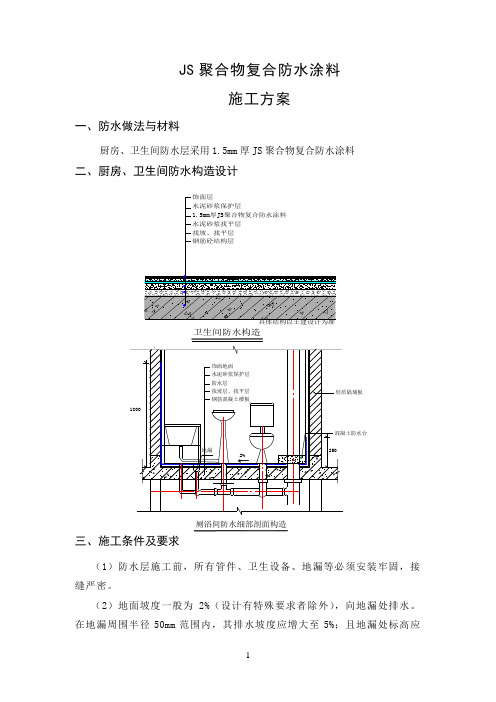(标准)卫生间JS防水涂料施工方案