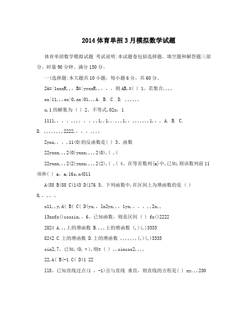 2014体育单招3月模拟数学试题