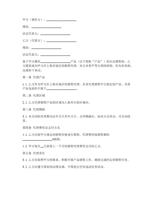 上海市销售代理合同