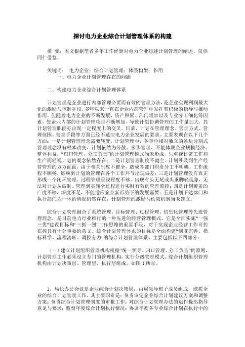 探讨电力企业综合计划管理体系的构建