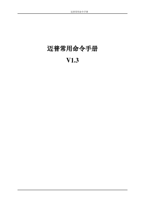 迈普MP2900交换机常用命令手册1.3