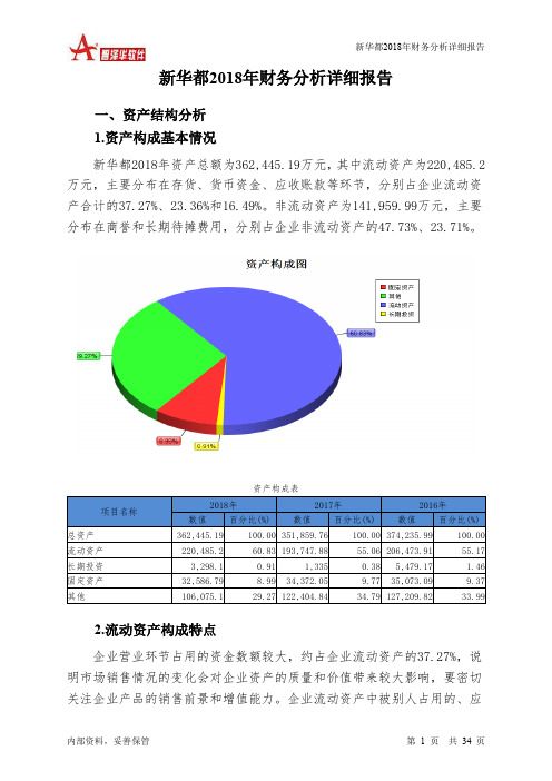 新华都2018年财务分析详细报告-智泽华