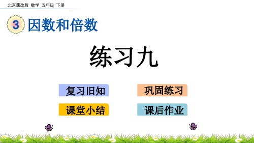 2020年最新北京课改版数学五年级下册第三单元《因数和倍数》 练习九ppt教学上课件