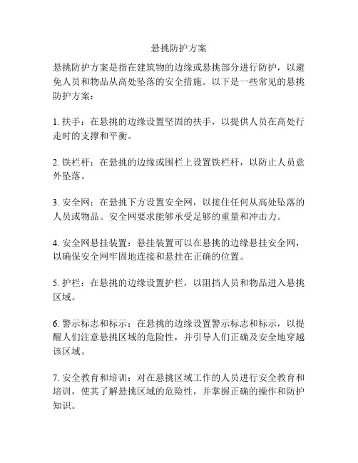 悬挑防护方案