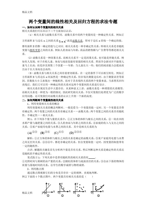 (整理)两个变量间的线性相关及回归方程的求法专题.