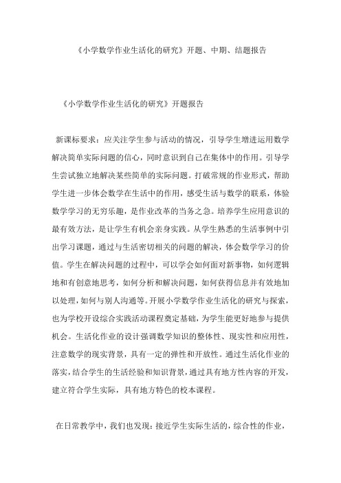 《小学数学作业生活化的研究》开题、中期、结题报告