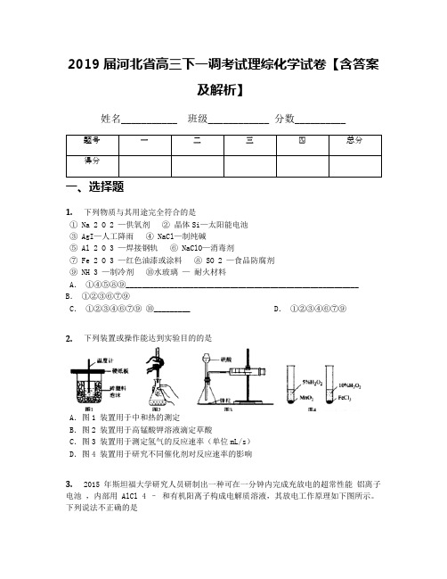 2019届河北省高三下一调考试理综化学试卷【含答案及解析】