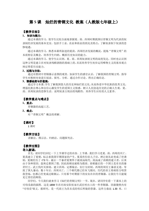 第5课  灿烂的青铜文化 教案(人教版七年级上)