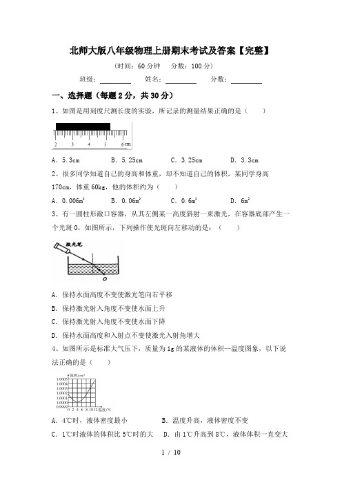 北师大版八年级物理上册期末考试及答案【完整】