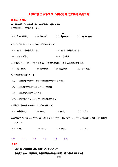 上海市各区中考数学二模试卷精选汇编选择题专题