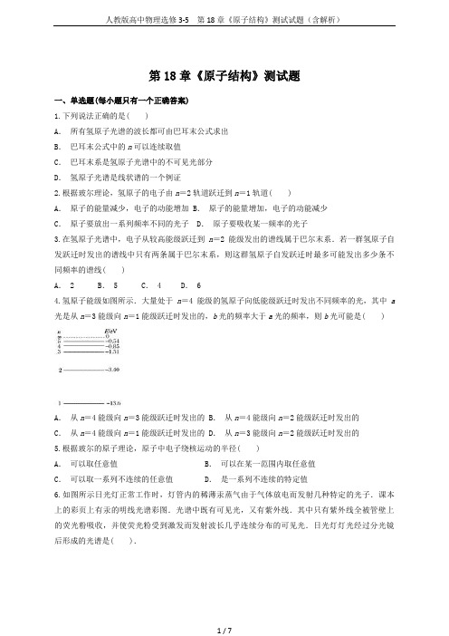 人教版高中物理选修3-5 第18章《原子结构》测试试题(含解析)