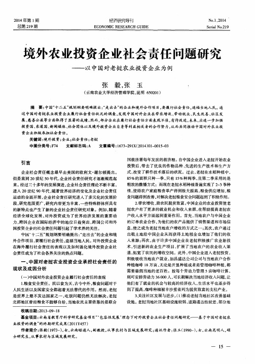 境外农业投资企业社会责任问题研究——以中国对老挝农业投资企业为例