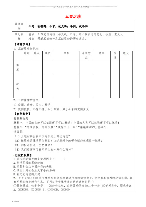 八年级历史上册 第四单元 新时代的曙光 13 五四运动导学案(无答案) 新人教版