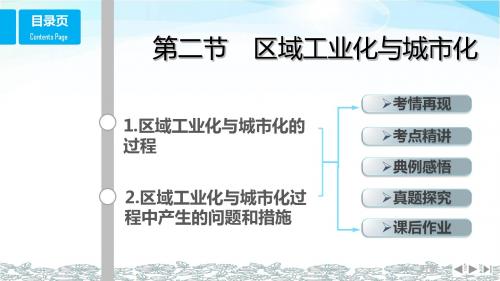 (鲁教版)2018版高考总复习课件：必修3 4.区域经济发展 第2节 区域工业化与城市化