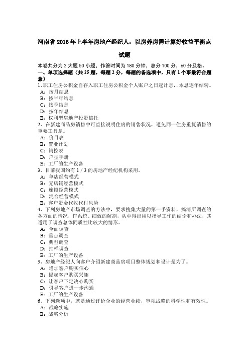河南省2016年上半年房地产经纪人：以房养房需计算好收益平衡点试题